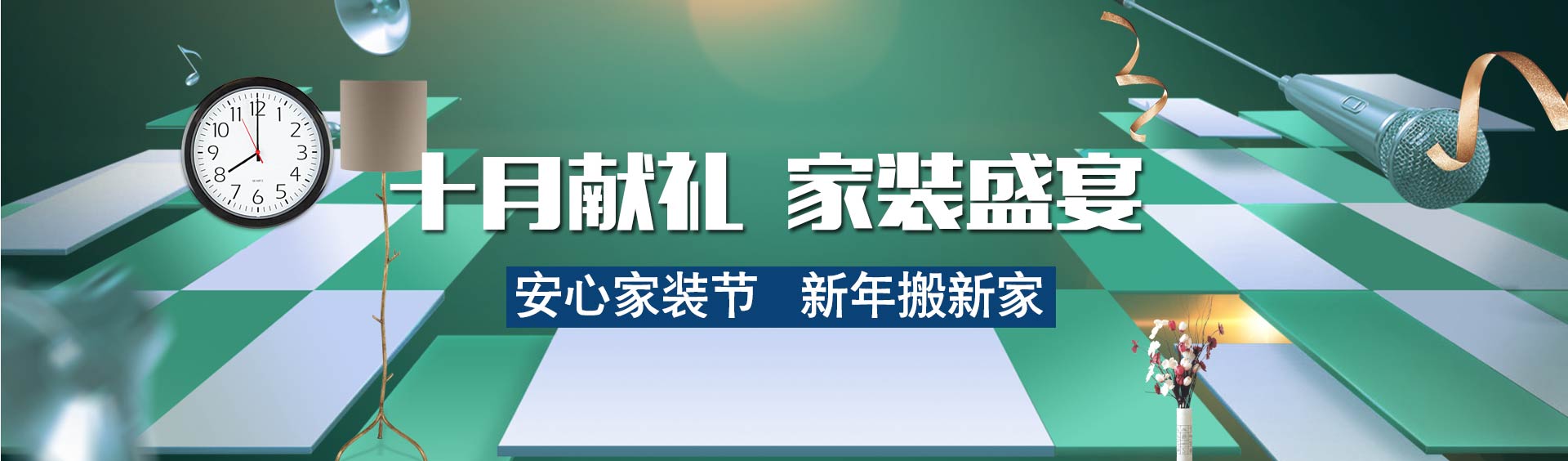 安心整裝節(jié)  新年搬新家