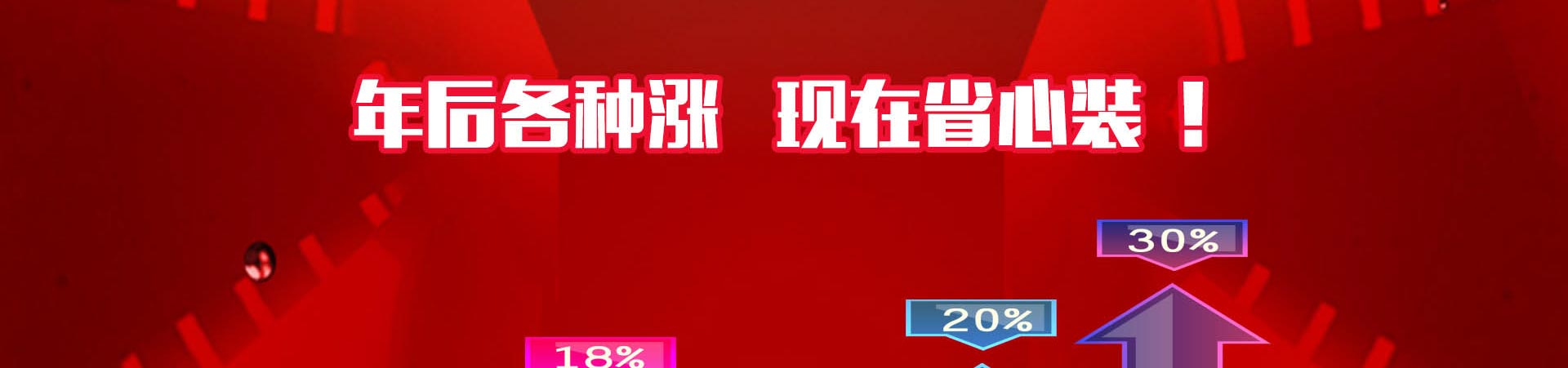 2018年終鉅惠